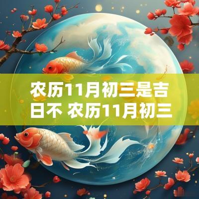 农历11月初三是吉日不 农历11月初三是几月几号
