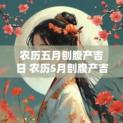 农历五月刨腹产吉日 农历5月剖腹产吉日