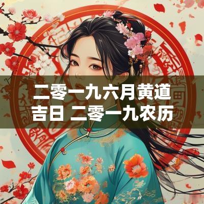 二零一九六月黄道吉日 二零一九农历七月黄道吉日