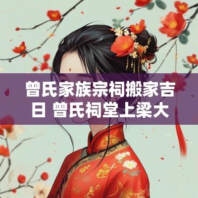 曾氏家族宗祠搬家吉日 曾氏祠堂上梁大吉