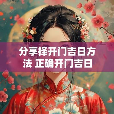 分享择开门吉日方法 正确开门吉日