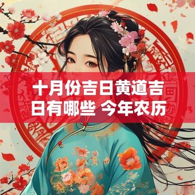十月份吉日黄道吉日有哪些 今年农历十月份哪天是吉日
