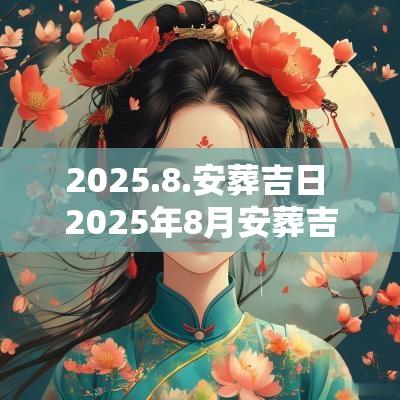 2025.8.安葬吉日 2025年8月安葬吉日