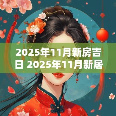 2025年11月新房吉日 2025年11月新居吉日