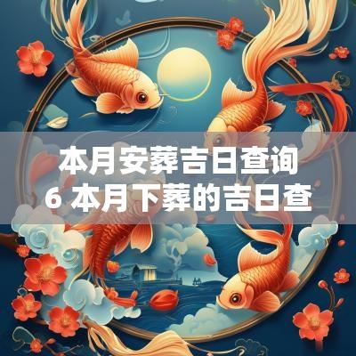 本月安葬吉日查询6 本月下葬的吉日查询