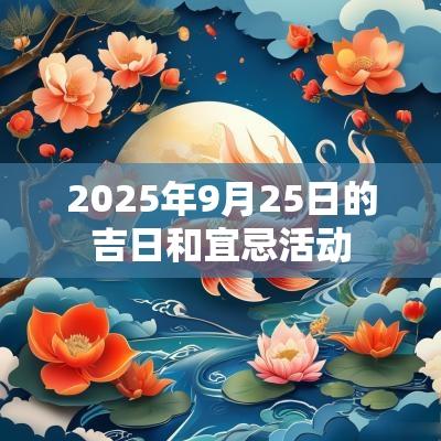 2025年9月25日的吉日和宜忌活动