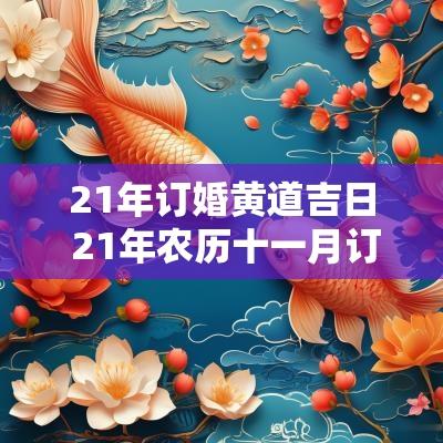 21年订婚黄道吉日 21年农历十一月订婚吉日
