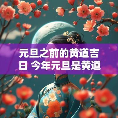 元旦之前的黄道吉日 今年元旦是黄道吉日吗
