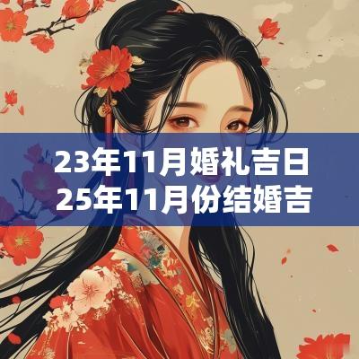 23年11月婚礼吉日 25年11月份结婚吉日