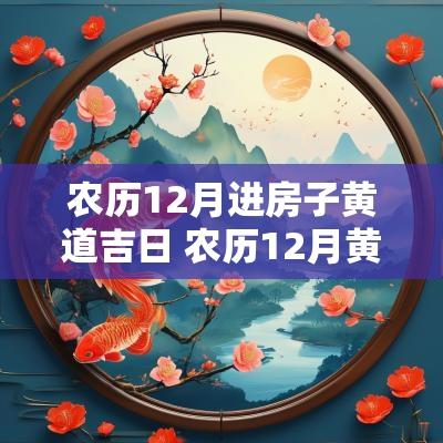 农历12月进房子黄道吉日 农历12月黄道吉日结婚