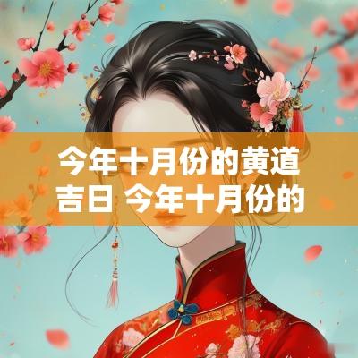 今年十月份的黄道吉日 今年十月份的黄道吉日查询