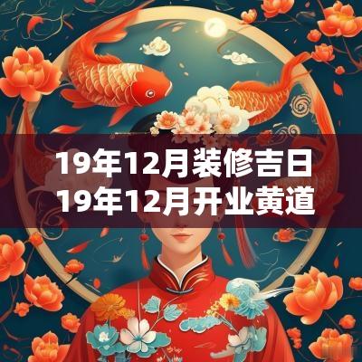 19年12月装修吉日 19年12月开业黄道吉日