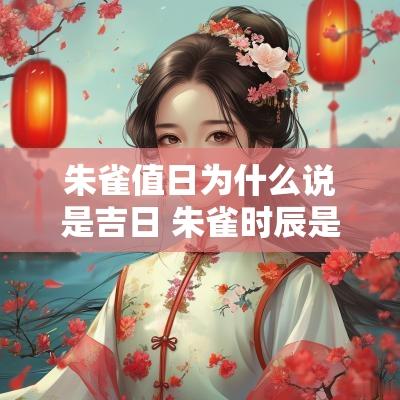 朱雀值日为什么说是吉日 朱雀时辰是诸事不宜吗