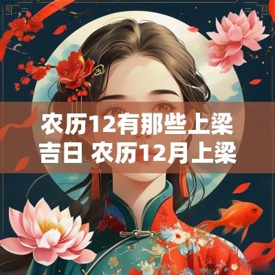 农历12有那些上梁吉日 农历12月上梁吉日查询
