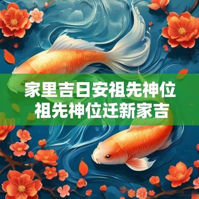 家里吉日安祖先神位 祖先神位迁新家吉日