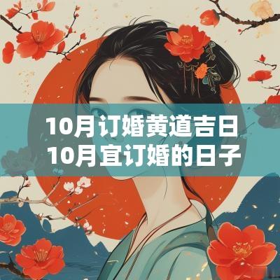 10月订婚黄道吉日 10月宜订婚的日子