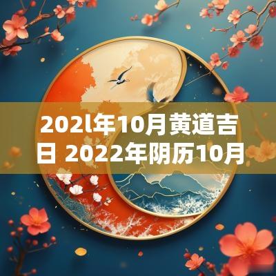 202l年10月黄道吉日 2025年阴历10月黄道吉日