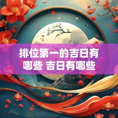 排位第一的吉日有哪些 吉日有哪些