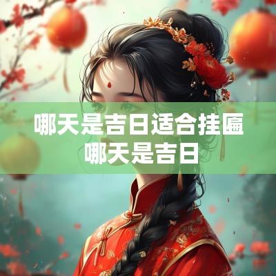 哪天是吉日适合挂匾 哪天是吉日