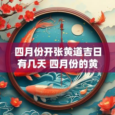 四月份开张黄道吉日有几天 四月份的黄道吉日一览表