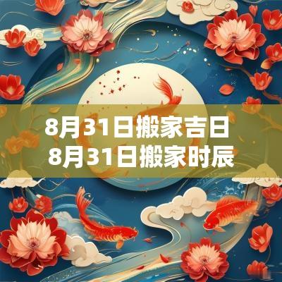 8月31日搬家吉日 8月31日搬家时辰