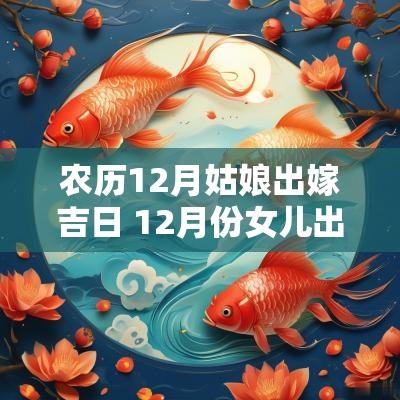农历12月姑娘出嫁吉日 12月份女儿出嫁的好日子