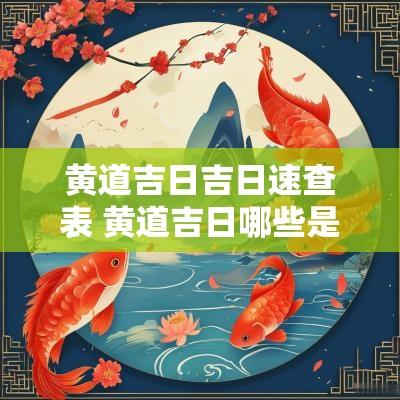 黄道吉日吉日速查表 黄道吉日哪些是吉日