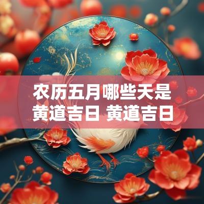 农历五月哪些天是黄道吉日 黄道吉日农历五月二十三