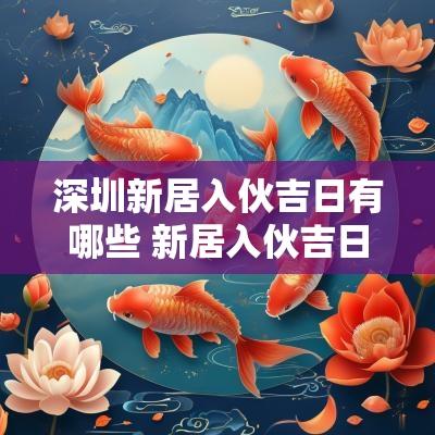 深圳新居入伙吉日有哪些 新居入伙吉日一览表