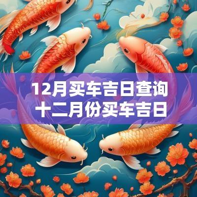 12月买车吉日查询 十二月份买车吉日查询