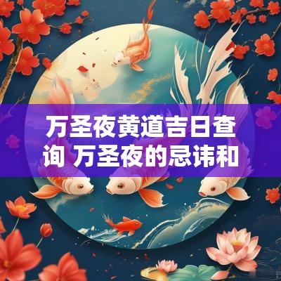 万圣夜黄道吉日查询 万圣夜的忌讳和讲究