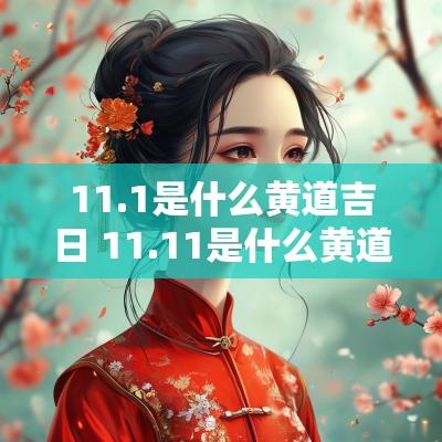 11.1是什么黄道吉日 11.11是什么黄道吉日