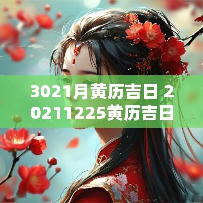 3021月黄历吉日 20251225黄历吉日