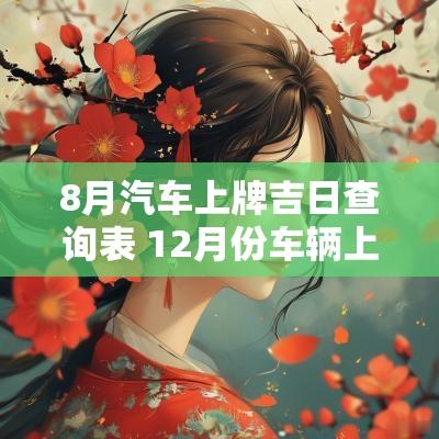 8月汽车上牌吉日查询表 12月份车辆上牌黄道吉日
