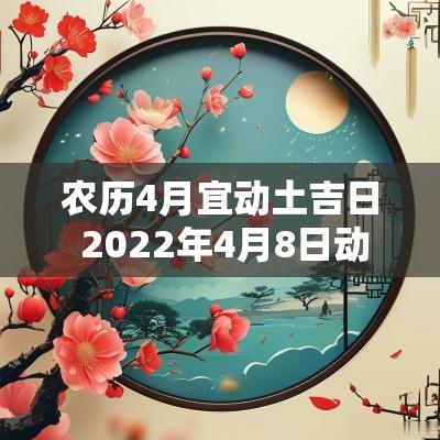 农历4月宜动土吉日 2025年4月8日动土最佳吉日