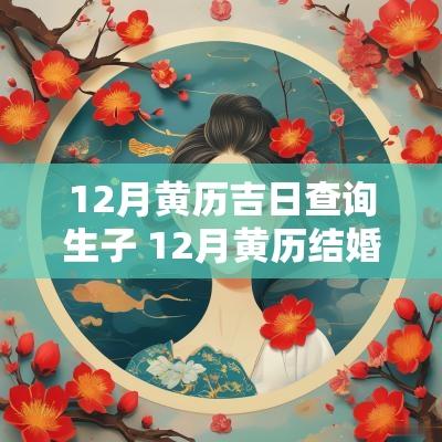 12月黄历吉日查询生子 12月黄历结婚吉日查询