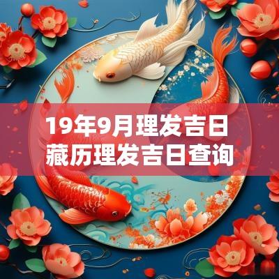 19年9月理发吉日 藏历理发吉日查询表