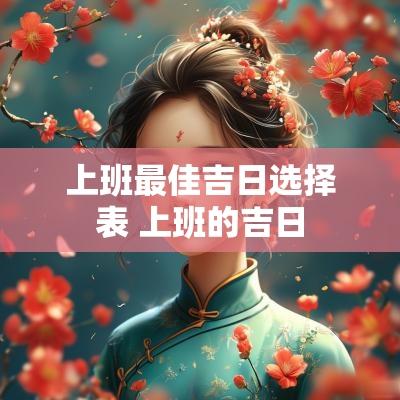 上班最佳吉日选择表 上班的吉日