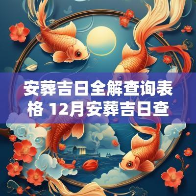 安葬吉日全解查询表格 12月安葬吉日查询