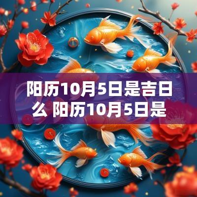 阳历10月5日是吉日么 阳历10月5日是好日子吗