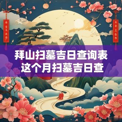 拜山扫墓吉日查询表 这个月扫墓吉日查询表