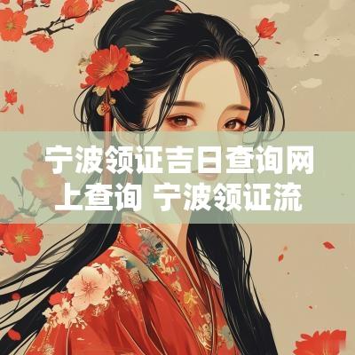 宁波领证吉日查询网上查询 宁波领证流程最全详细清单