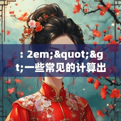 : 2em;">一些常见的计算出行吉日的方法包含以下几点：