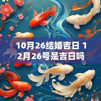 10月26结婚吉日 12月26号是吉日吗