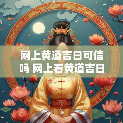 网上黄道吉日可信吗 网上看黄道吉日哪个比较靠谱
