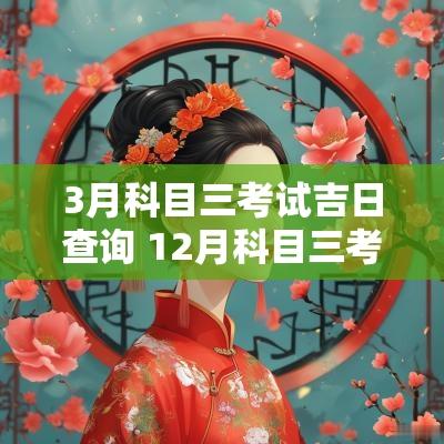 3月科目三考试吉日查询 12月科目三考试吉祥日