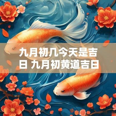 九月初几今天是吉日 九月初黄道吉日
