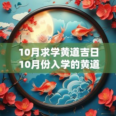 10月求学黄道吉日 10月份入学的黄道吉日