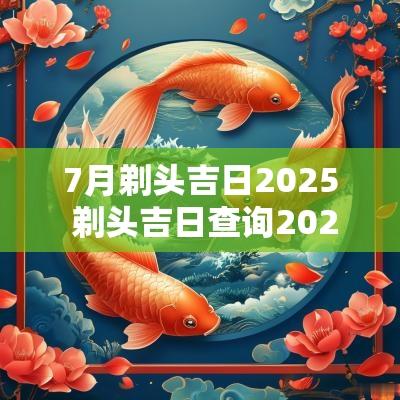 7月剃头吉日2025 剃头吉日查询2025