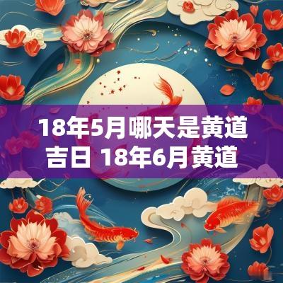 18年5月哪天是黄道吉日 18年6月黄道吉日